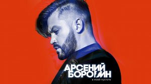 Арсений Бородин - В моей пустоте (Премьера трека 2020)