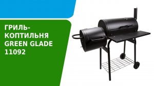 Обзор гриля-коптильни Green Glade 11092