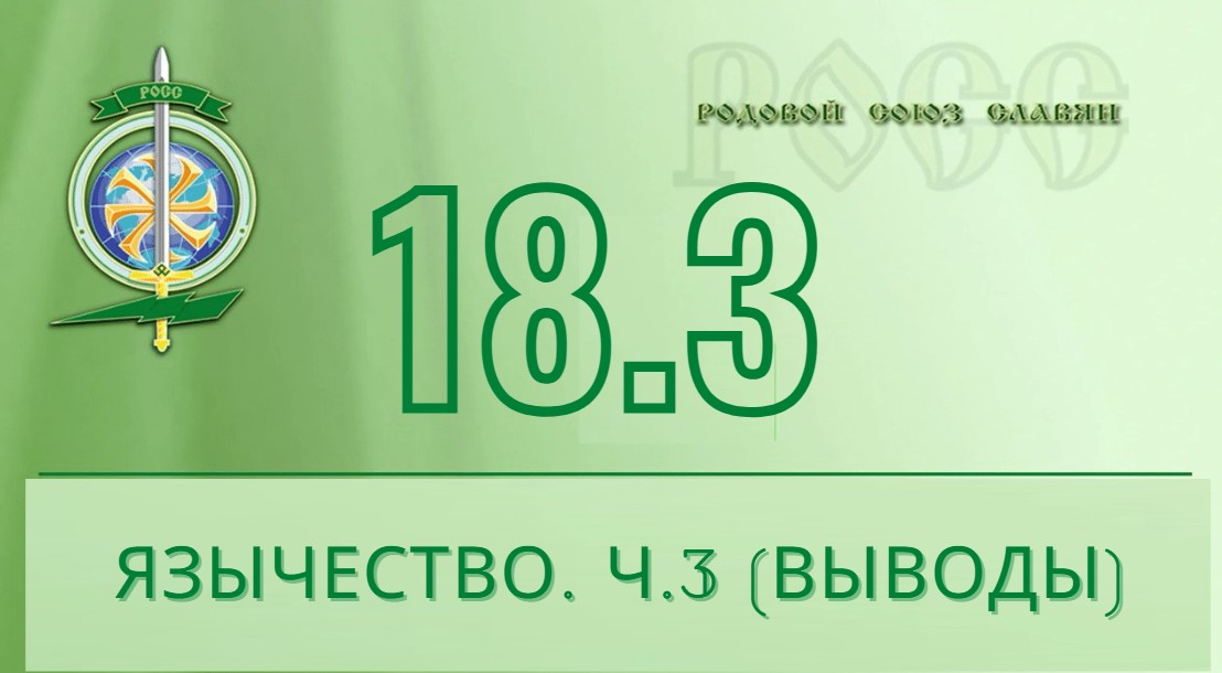 Основа славянского мировоззрения. Славянская вера. Самопознание. Откроется новое виденье себя, жизни
