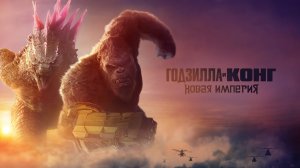 Годзилла и Конг: Новая империя 16+