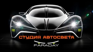 Презентация студии автосвета ФАРАДЕЙ