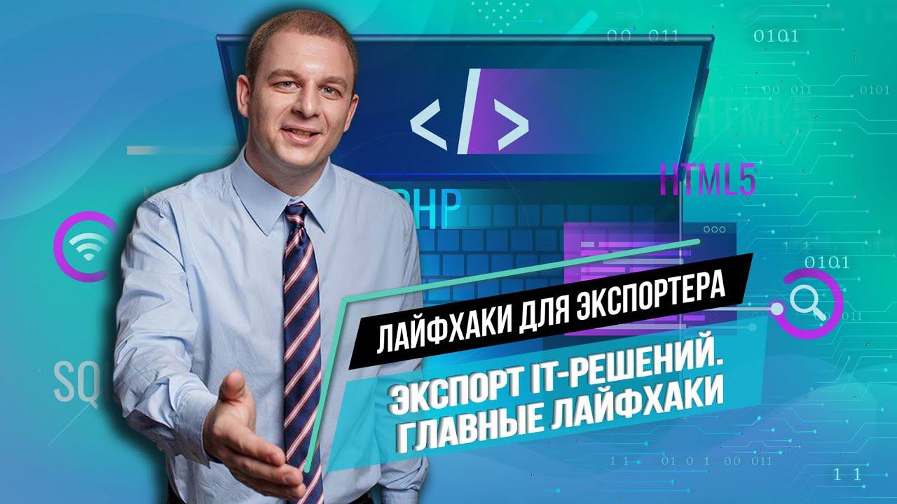 Как запустить экспорт IT-решений? Лайфхаки для экспортеров от владельца GetRealPrice