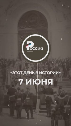 ▶️ Чем запомнилось 7 июня в истории России.