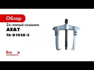 Съемник 2 лапый 150 150мм TA D1028 3