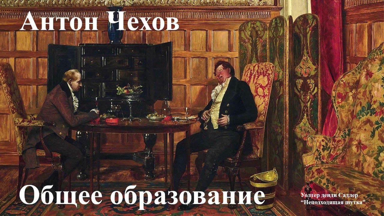 Антон Чехов. "Общее образование" смотреть онлайн