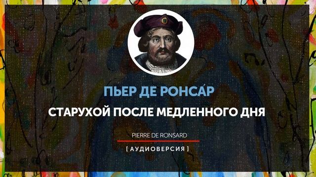 Пьер де Ронсар - Старухой после медленного дня… смотреть онлайн