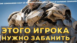 ВОВСЮ ИСПОЛЬЗУЕТ ЧИТЫ И ДУМАЕТ ЧТО ЕГО НЕ СПАЛЯТ В SUPREME COMMANDER