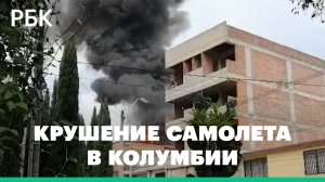 Самолет врезался в жилой дом в Колумбии