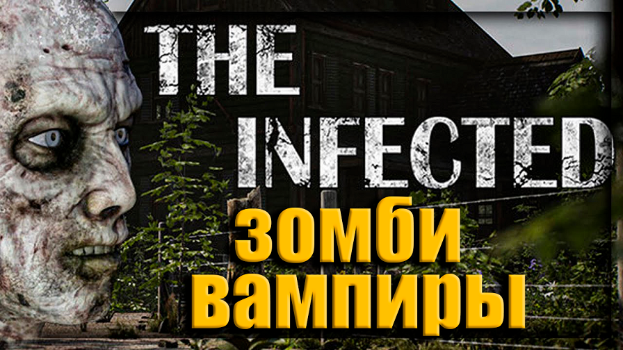 ВСТРЕТИЛ ЗОМБИ ВАМПИРОВ ➤ The Infected ➤ Прохождение # 02.