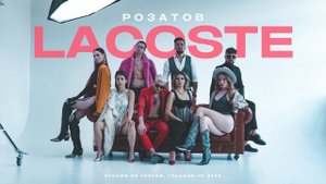 РОЗАТОВ - LACOSTE (Премьера клипа 2021)