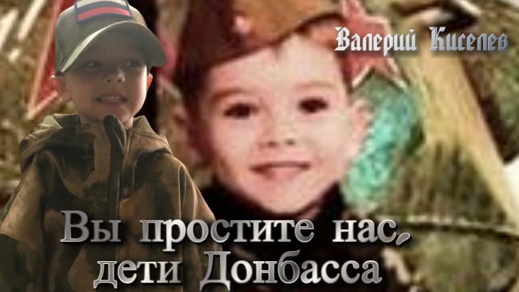 Простите нас дети. Всё лучшее детям Донбасс. Поседевшие дети Донбасса. Все самое лучшее детям Донбасса.