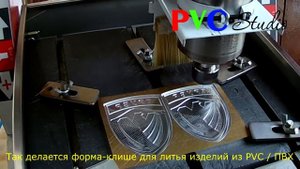 Изготовление формы клише для заливки ПВХ