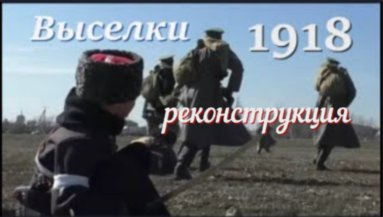 Ледяной поход добровольческой армии Л.Г. Корнилова 1918 года. Бой за с. Выселки, реконструкция.