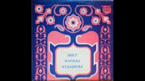 Фарида Кудашева ( Farida Kudasheva ) - Кезге ачы жиллэрдэ