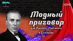 Модный приговор для Мастера, Маргариты и Булгакова / Шёпоты и книги. Подкаст / s02e10