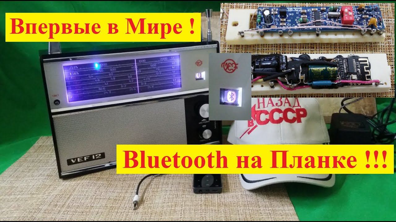 Как поставить Bluetooth на планке в ВЭФ12-206 . Делайте Сами  на Здоровье  !