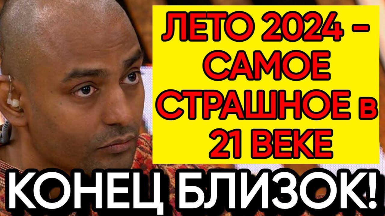 СРОЧНОЕ Предсказание Индийского Пророка Нахаты на Лето 2024 Года смотреть онлайн