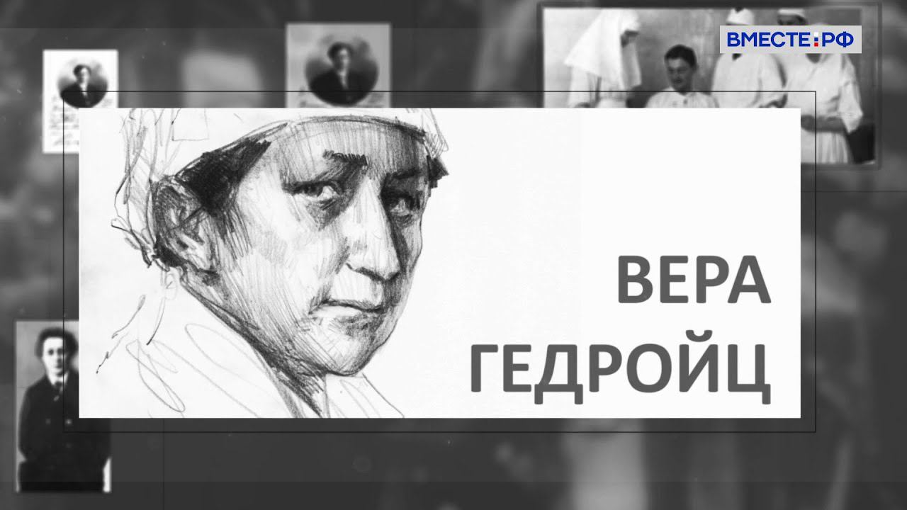 Вера Гедройц. Великие женщины в истории России