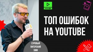 Топ-10 YouTube-фейлов. О чём врут на YouTube-курсах. Секреты и тактика успешного канала #ютуб