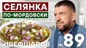 СЕЛЯНКА ПО-МОРДОВСКИ. МОРДОВСКАЯ КУХНЯ. РЕЦЕПТ СУПА-СЕЛЯНКИ.  #500супов #шефшаров