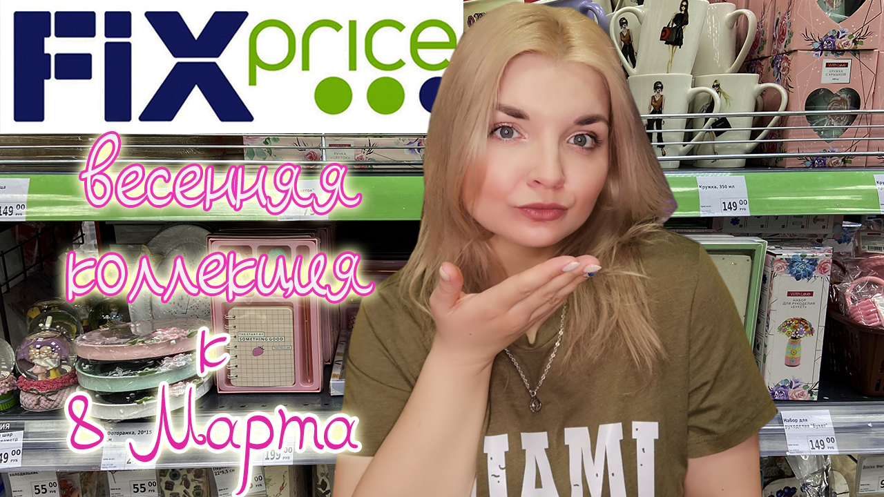 Фикс прайс закрывается. Крона фикс прайс. Фикс прайс Весна. Fix Price Арома. Fix Price ограничитель.