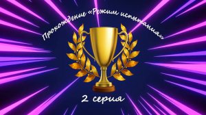 FIFA Mobile: пытаюсь преодолеть позднее стадии (Прохождение Режима Испытаний - 2 серия)