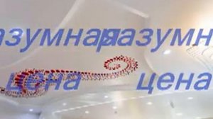 Реклама навесных потолков оцените мою первую рекламную работу