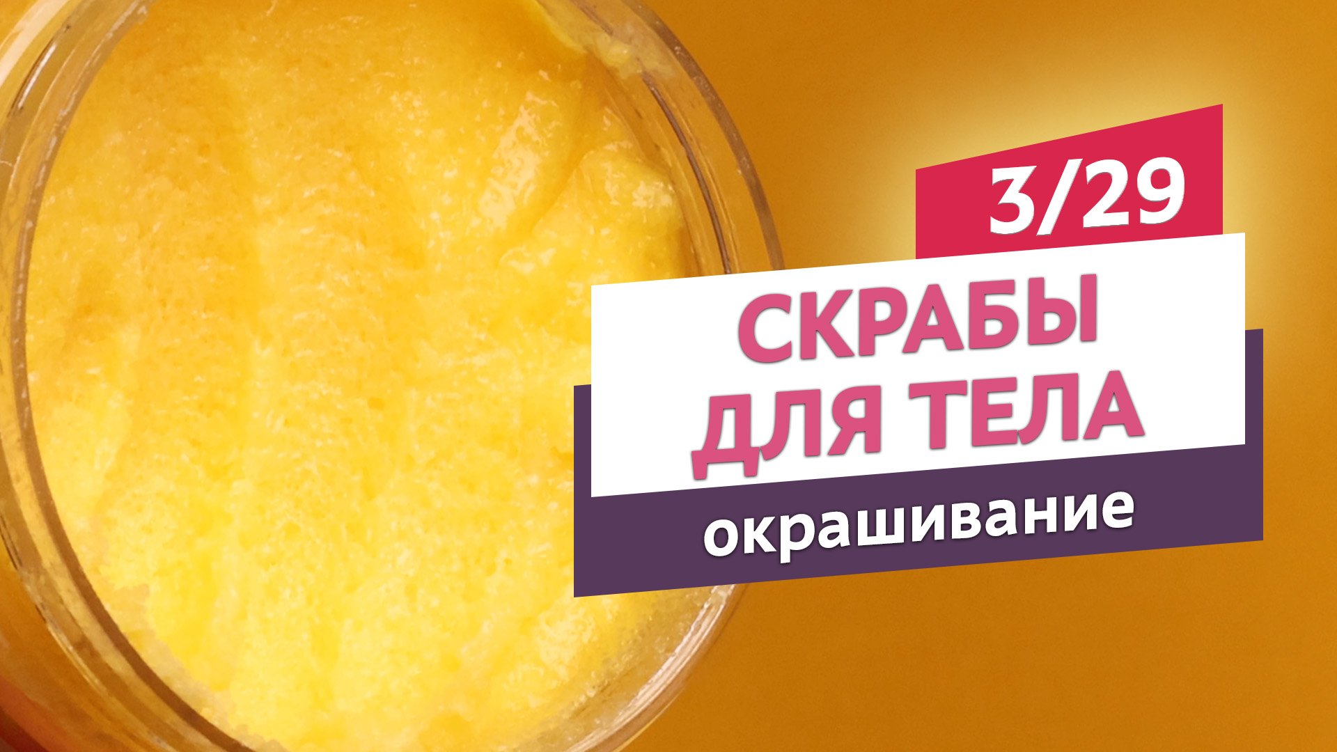 Особенности окрашивания скрабов. Скрабы для тела #3 | Онлайн-курс | Выдумщики