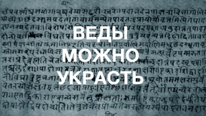 Из 18-го выпуска Куладжи. Веды можно украсть, первые хакеры вселенной - Мадху и Каитабха