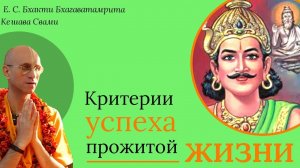 Критерии успеха прожитой жизни / ББ Кешава Свами