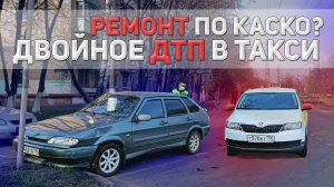 ДТП ТАКСИ | Ремонт после ДТП | Каско ВСК