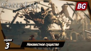 GREEDFALL ➤ Прохождение №3 ➤ Неизвестное существо