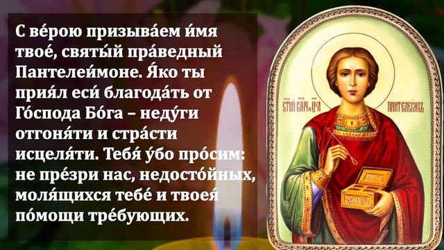 СЕГОДНЯ ВКЛЮЧИ ПОКА НЕ ПОЗДНО СЕГОДНЯ ЭТА МОЛИТВА ЛЕЧИТ ВСЕ! Молитва Пантелеймону! Православие