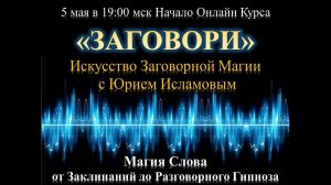 ЗАГОВОРИ. Курс Заговорной Магии. Магия Слова от Заклинаний до Разговорного гипноза.