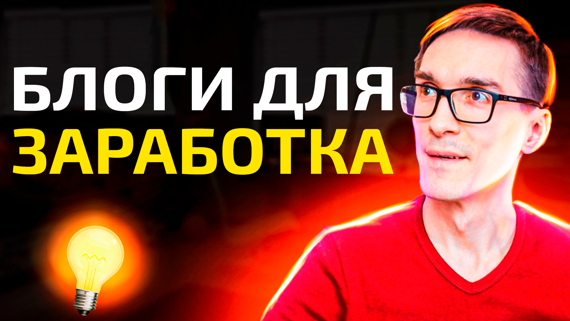 Монетизация блога в 2025. Личный блог для заработка через блогинг