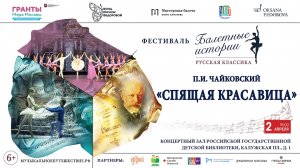 Балетные истории: "Спящая красавица" П. И. Чайковского