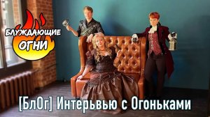 [БлОг] Интервью с группой  Блуждающие огни