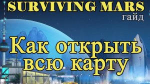 Как открыть всю карту в Surviving Mars!!! Surviving Mars гайд