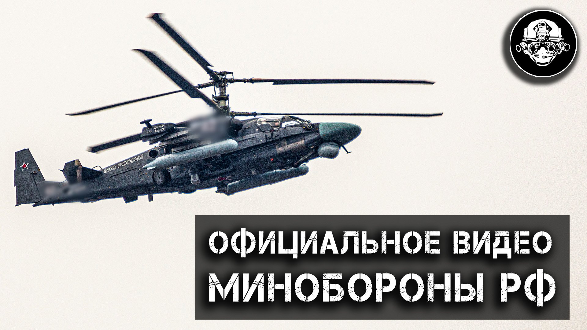 Боевая работа вертолетов армейской авиации Минобороны РФ и сопровождение Спецназа в спецоперации