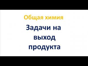 Задачи на выход продукта реакции