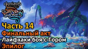 Horizon FW | Пылающие берега | Часть 14 | Финальный акт | Бой с боссом | Лайфхаки | Эпилог