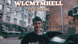 WLCMTMHELL - ПОСЛЕ НАС (Official Music Video) 🌍❤️