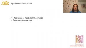 Грабители Богатства 2024. Как защититься от Грабителей богатства (бацзы)?