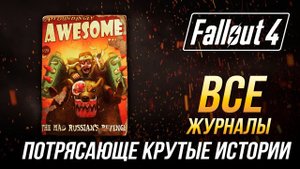 Fallout 4 - Все журналы "Потрясающе крутые истории"