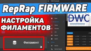 Reprap Firmware - Настройки Филамента