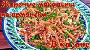 ЖАРЕННЫЕ МАКАРОНЫ ПО-АРМЯНСКИ