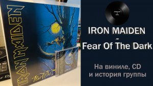 Распаковка винила Iron Maiden – Fear Of The Dark (1992/2017 Parlophone) #092