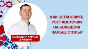 Как остановить рост косточки на большом пальце стопы?