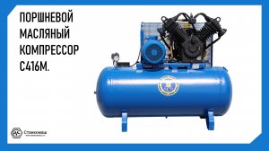 Поршневой масляный компрессор Бежецкий завод С416М. Купить в Станкомаш.
