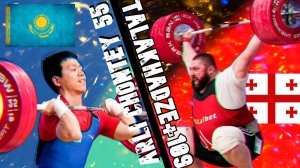 Чемпионат мира по тяжёлой атлетике Lasha Talakhadze ( 109Kg) VS Arli Chontey (55Kg)